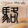 张雪峰追悼会将于本周六举行
